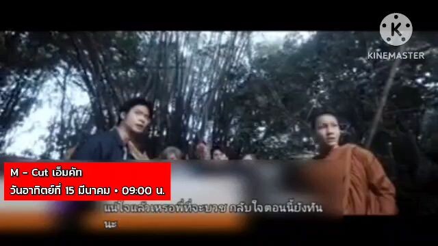 M Cut พาไปชมตัวอย่างสุดมันส์แบบดุเดือด 2 เรื่อง 2 รส วันอาทิตย์ที่ 15 มี.ค. เวลา 09.00 น.