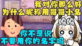 我对你那么好你为什么用哥哥小名做昵称😔妈妈：你不是说不要用你的名字吗【栞栞Shiori】