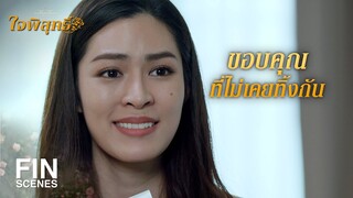 FIN | ผมเป็นห่วงคุณนะแอนนี่ | ใจพิสุทธิ์ EP.15 | Ch3Thailand