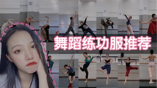 每日纠结 | 今天是穿哪套舞蹈服呢
