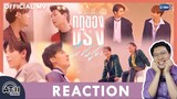 REACTION | MV | กฎของแรงดึงดูด (LAW OF ATTRACTION) - Krist Singto Off Gun Tay New Bright Win | ATH