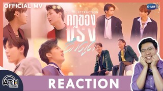 REACTION | MV | กฎของแรงดึงดูด (LAW OF ATTRACTION) - Krist Singto Off Gun Tay New Bright Win | ATH