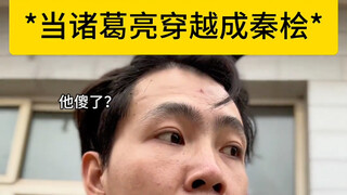 当诸葛亮也穿越到宋朝 岳飞这次能爽了吧