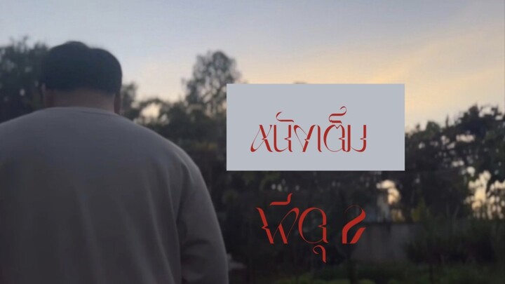 หนังสั้น 2026 ผีดุ 2