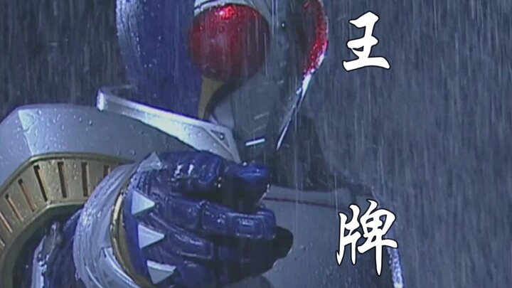 【剑/blade/MAD】真正的王牌只有自己而已