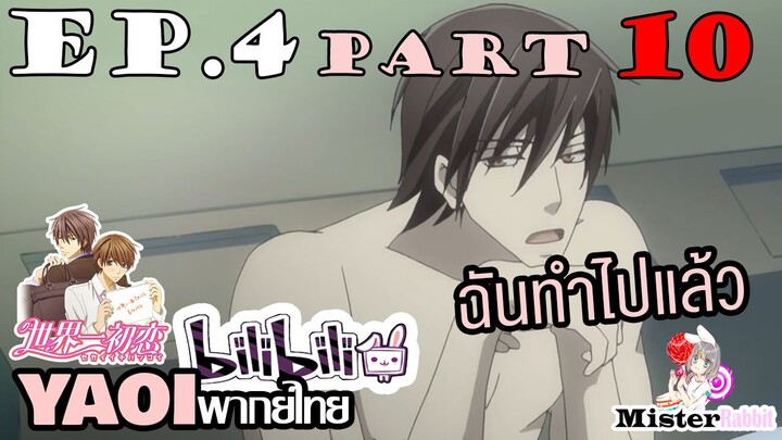 [YAOI] Sekai Ichi Hatsukoi พิมพ์หัวใจใส่รัก ตอนที่ 4 (10) - ฉันจับกดนายเรียบร้อยแล้ว!!!