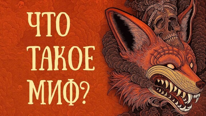 Понятие мифа | Мифология. Часть 1