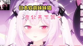 这是一首能让樱花妹也感到母语羞耻的中文歌w