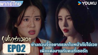 Highlight EP02 | ซ่างกวนจื่ออยากแลกใบหน้ากับไฉ่เวย เพื่อแต่งงานกับคนที่เธอรัก | บุปผารักอลวน | YOUKU