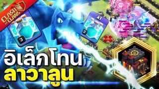 สูตรทำสามดาวบ้าน 10 อิเล็กโทนลาวาลูน - Clash of Clans