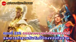 สปอยอนิเมะถังซานตอนที่ 235 | กลอุบายของกองทัพทูตสวรรค์ และการทำลายกับดักปี๋ปิตงของถังซาน