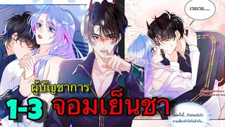 มังงะ || ผู้บัญชาการจอมเย็นชา || ตอนที่ 1-3