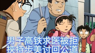 【柯南】医生拒绝在火车上看诊，惨遭男子报复，最后被柯南说哭，西瓜带你回顾柯南原创案件《麻烦的急救患者》