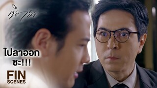 FIN | ถ้าไม่มีปัญญาหานักลงทุนรายใหม่ ก็อย่าคิดว่าจะยกลูกสาวให้ | คือเธอ EP.14 | Ch3Thailand