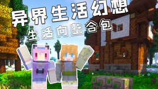 爷青回！时隔一年的整合包生存！五橙向着异世界出发！