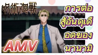 [มหาเวทย์ผนึกมาร] AMV |   การต่อสู้อันดุเดือดของนานามิ