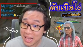 ROV โง่ทั้งทีม โง่แบบดับเบิลโง่ #แป้นอีสปอร์ต