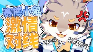 【切片】雄小鬼 vs 网络键盘侠