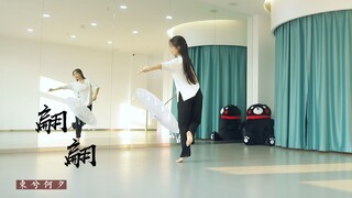 【东夕】翩翩～练习室完整版～生日作～寒假快乐呀