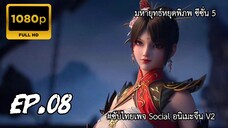 มหายุทธ์หยุดพิภพ ซีซั่น 5 ตอนที่ 8 ซับไทย