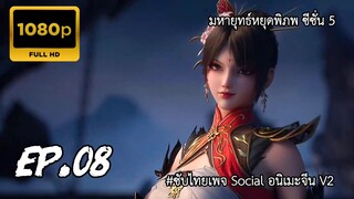 มหายุทธ์หยุดพิภพ ซีซั่น 5 ตอนที่ 8 ซับไทย