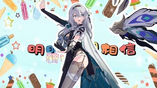 微塔【爱你】流萤