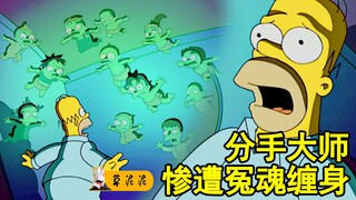 【草】辛爸为钱化身分手大师，睁眼一看满是灵魂绿光《辛普森一家》
