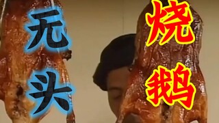 男人无意看了一眼烧鹅，结果竟破了一桩惊天大案！