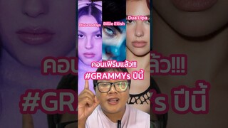 ประกาศแล้วจ้สงาน #GRAMMYs ปีนี้ 🎤🏆#DuaLipa #BillieEilish #OliviaRodrigo #TrasherBangkok #Shorts