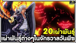 วันพีช - 20เผ่าพันธุ์ เผ่าพันธุ์ต่างๆในจักรวาลวันพีซ [KOMNA CHANNEL]