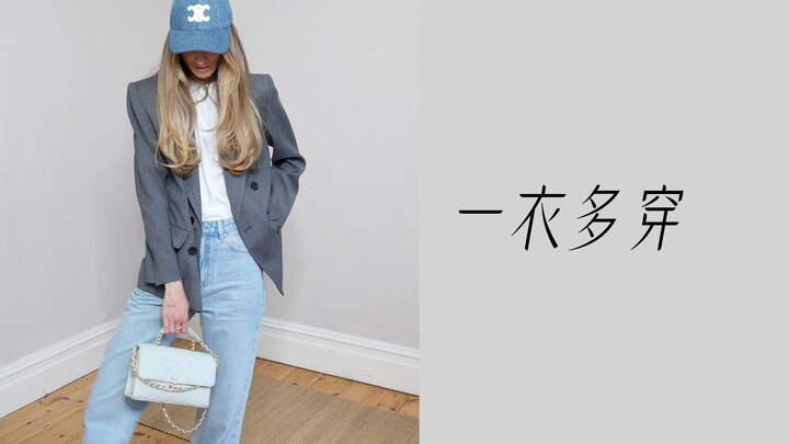 แบ่งปันสไตล์แมตช์ง่าย เสื้อผ้าเพียงตัวเดียวสามารถสร้างลุคได้กี่แบบ?