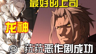 【续篇】掏心窝关系的上司，鲁迪的老板。龙神的一天是怎么过的呢？