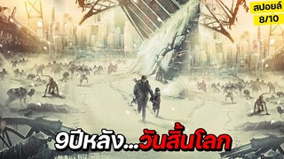 9ปีหลังวันสิ้นโลก..ทุกอย่างกลายเป็นน้ำแข็ง มนุษย์เหลือแค่10% สปอยล์หนัง Extinction 2015