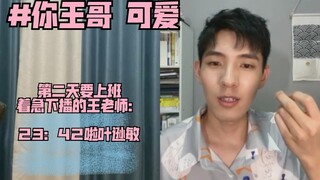 【王春彧】一个第二天要上班着急下播的青年教师