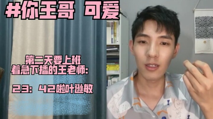 【王春彧】一个第二天要上班着急下播的青年教师
