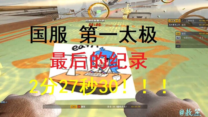CF China Server’s No. 1 Tai Chi Player – World Record: 2 minutes 27.30 seconds!!!