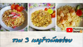 รวม 3 สูตรข้าวผัดอร่อย แบบง่ายๆ - ข้าวผัดปูอัด -ข้าวผัดกุ้งกระเทียม - ข้าวผัดทูน่า