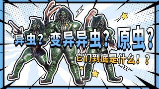 【怪人档案】异虫？变异异虫？原虫？它们到底是什么！？