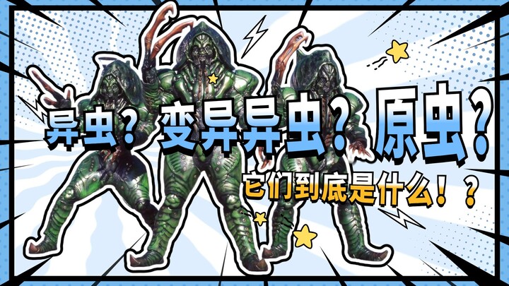 【怪人档案】异虫？变异异虫？原虫？它们到底是什么！？