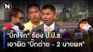 "บิ๊กโจ๊ก" ร้อง ป.ป.ช. เอาผิด "บิ๊กต่าย - 2 นายพล"  | เนชั่นทันข่าวเช้า | NationTV22