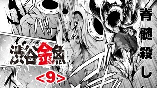 『进击的金鱼』请问阁下可曾听过一招从天而降的腿法？【精解漫画】涩谷金鱼<9>