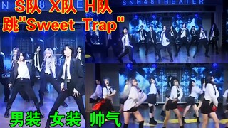 S队 X队 H队 三队跳《Sweet Trap》，哪个队跳得好看？