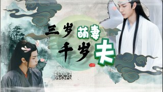 【剧版忘羡有声剧】《三岁萌妻千岁夫》（第七集）「双洁he/超级甜宠/千岁老狐狸湛/三岁小龙人羡」 个人脑洞，勿上真人！