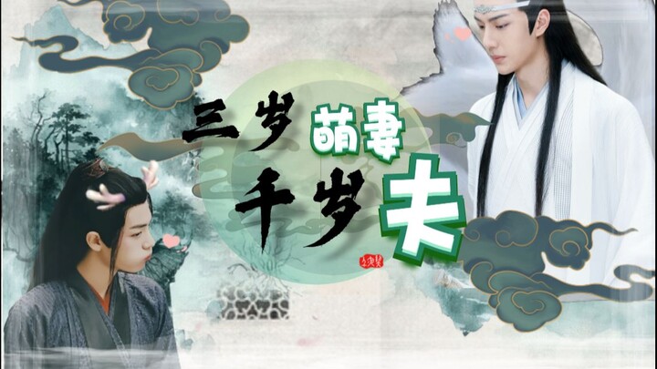 【剧版忘羡有声剧】《三岁萌妻千岁夫》（第八集）「双洁he/超级甜宠/千岁老狐狸湛/三岁小龙人羡」 个人脑洞，勿上真人！