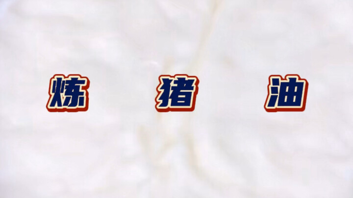 Mentega babi yang putih seperti salju dan halus seperti giok, sudahkah Anda mencairkannya dengan ben