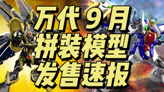 万代9月 拼装模型 发售速报
