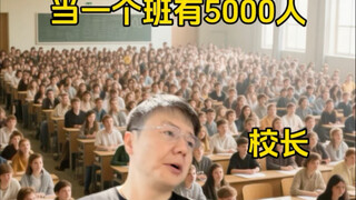 当一个班有5000人