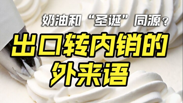 有哪些出口转内销的外来语？
