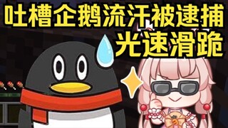 吐槽企鹅流汗被逮捕！糯早光速滑跪：我以为你们不会看呢！