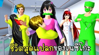 ชีวิตสุดแปลกของเนซึโกะ และเซนอิทสึ SAKURA School Simulator Demon Slayer